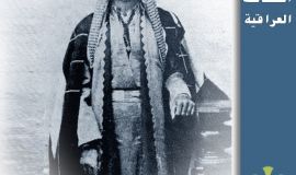 شخصيات عراقية